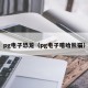 pg电子恐龙（pg电子嘻哈熊猫）