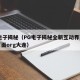 pg电子揭秘（PG电子揭秘全新互动界面下载页面org大连）