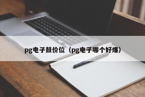 pg电子鼓价位（pg电子哪个好爆）