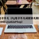pg电子不凡（Pg电子不凡成就非凡新版喝彩送04EQ1aG2zFtop）
