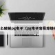 怎么破解pg电子（pg电子容易爆链接）