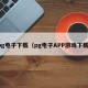 pg电子下载（pg电子APP游戏下载）