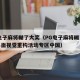 pg电子麻将糊了大奖（PG电子麻将糊了大奖界面视觉重构活动专区中国）