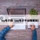 pg电子群（pg电子平台哪里找）