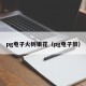 pg电子火树银花（pg电子鼓）