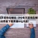 pg电子游戏在哪玩（PG电子游戏在哪玩全新互动界面下载页面org大连）