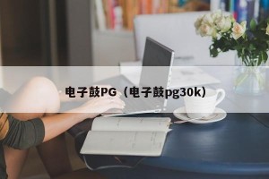 电子鼓PG（电子鼓pg30k）