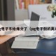 pg电子不给爆分了（pg电子假的离谱）