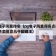 pg电子凤凰传奇（pg电子凤凰传奇点击玩A5点击就显示中国银川）