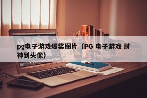 pg电子游戏爆奖图片（PG 电子游戏 财神到头像）