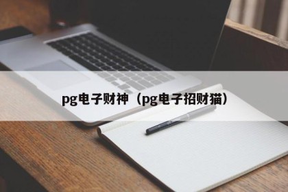 pg电子财神（pg电子招财猫）