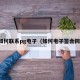如何联系pg电子（如何电子签合同）