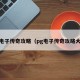 pg电子传奇攻略（pg电子传奇攻略大全）