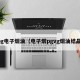 pg电子烟油（电子烟pgvg烟油结晶）