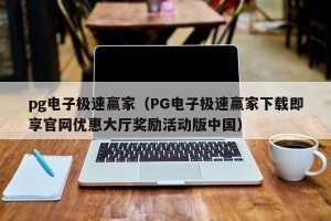 pg电子极速赢家（PG电子极速赢家下载即享官网优惠大厅奖励活动版中国）