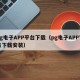 pg电子APP平台下载（pg电子APP官方下载安装）