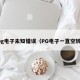 pg电子未知错误（PG电子一直空转）