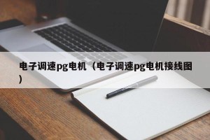 电子调速pg电机（电子调速pg电机接线图）