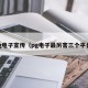 pg电子宣传（pg电子最厉害三个平台）