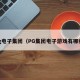 pg电子集团（PG集团电子游戏有哪些）