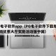 pg电子软件app（PG电子软件下载即享官网优惠大厅奖励活动版中国）