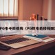 PG电子鼓接线（PG柜电表接线图）