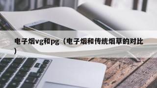 电子烟vg和pg（电子烟和传统烟草的对比）