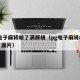 pg电子麻将胡了满屏胡（pg电子麻将胡了爆了图片）