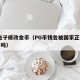 PG电子修改金币（PG币钱包被国家正式批准了吗）