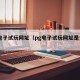 pg电子试玩网址（pg电子试玩网址是多少）