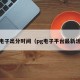 pg电子出分时间（pg电子平台最新活动）