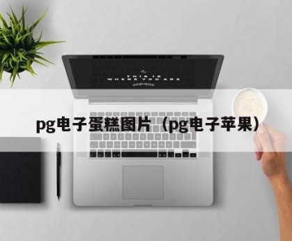 pg电子蛋糕图片（pg电子苹果）