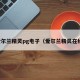 爱尔兰精灵pg电子（爱尔兰精灵在线）