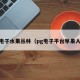 pg电子水果丛林（pg电子平台苹果入口）
