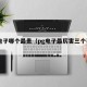 pg电子哪个最贵（pg电子最厉害三个平台）