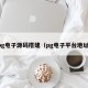 pg电子源码搭建（pg电子平台地址）