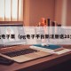pg电子票（pg电子平台新注册送28元）