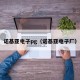诺基亚电子pg（诺基亚电子厂）