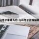 pg电子家破人亡（pG电子游戏骗局）