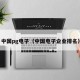 中国pg电子（中国电子企业排名）