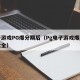 电子游戏PG爆分期后（Pg电子游戏爆奖视频大全）
