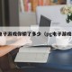 PG电子游戏你输了多少（pg电子游戏公平吗）