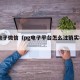 pg电子微信（pg电子平台怎么注销实名认证）