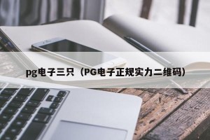 pg电子三只（PG电子正规实力二维码）
