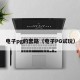 电子pg的套路（电子PG试玩）