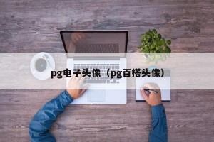 pg电子头像（pg百搭头像）