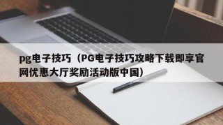 pg电子技巧（PG电子技巧攻略下载即享官网优惠大厅奖励活动版中国）