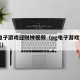 pg电子游戏迎财神视频（pg电子游戏赏斤女旺）
