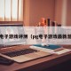 PG电子游戏评测（pg电子游戏最新游戏）