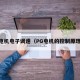 pg电机电子调速（PG电机的控制原理图）